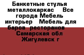 Банкетные стулья, металлокаркас. - Все города Мебель, интерьер » Мебель для баров, ресторанов   . Самарская обл.,Жигулевск г.